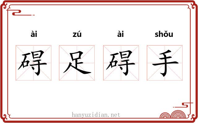 碍足碍手 碍足碍手