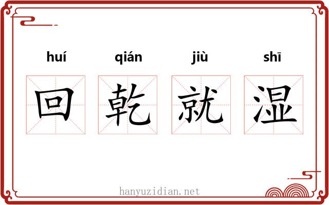 回乾就湿 回乾就湿