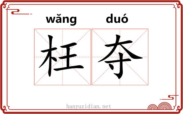 枉夺 枉夺
