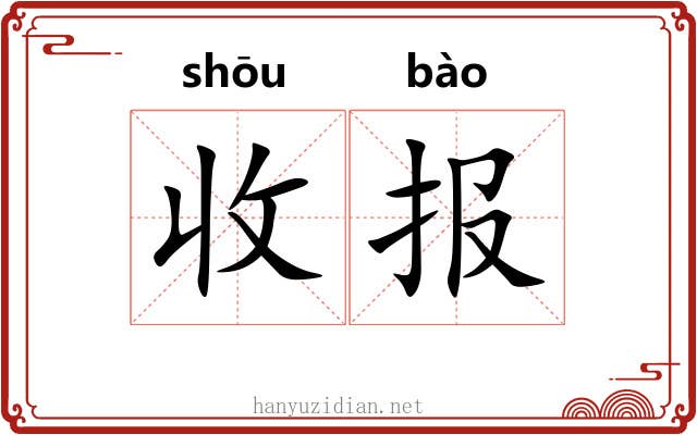 收报 收报