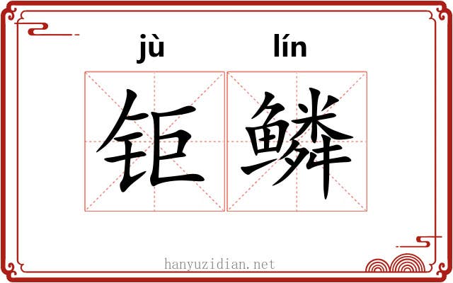 钜鳞