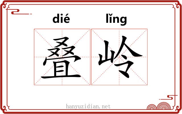 叠岭
