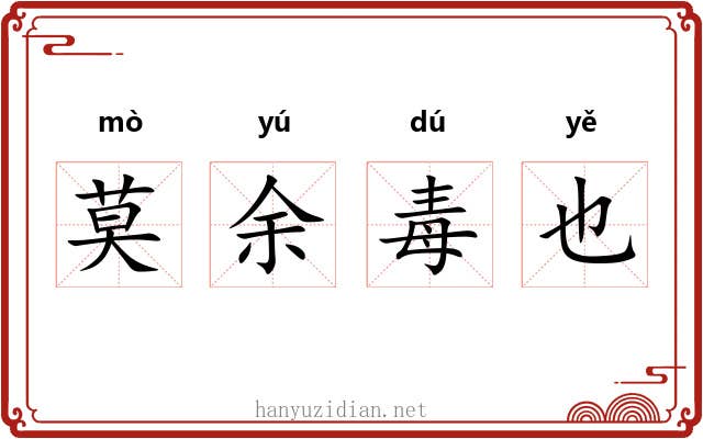莫余毒也 莫余毒也