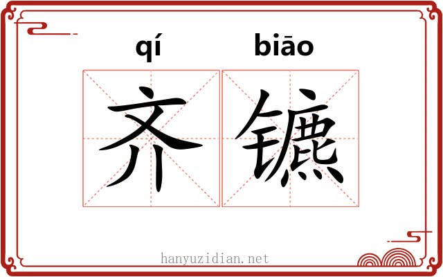 齐镳 齐镳