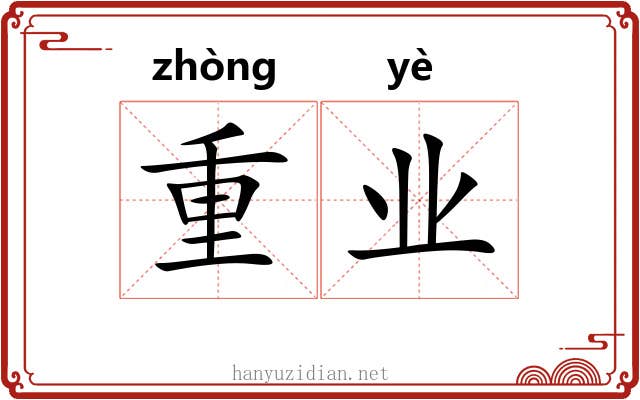 重业 重业