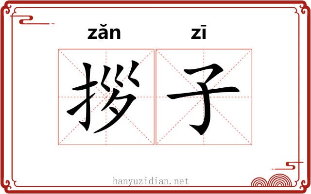拶子
