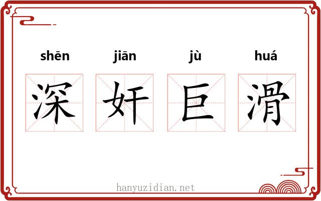 深奸巨滑