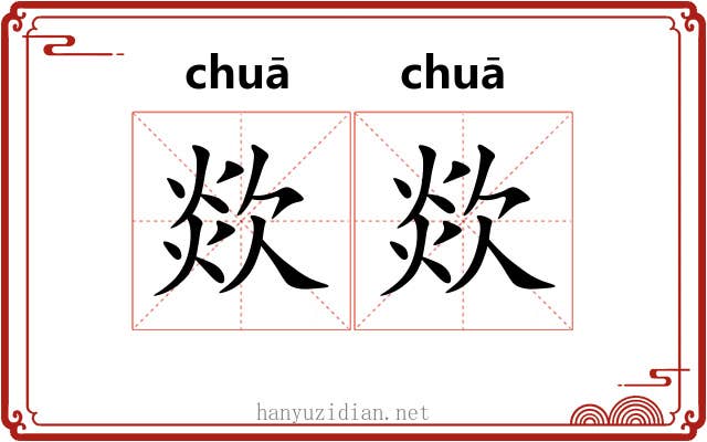 欻欻