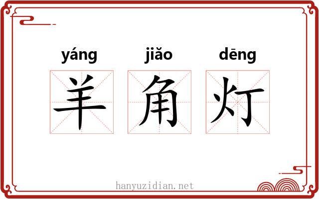 羊角灯