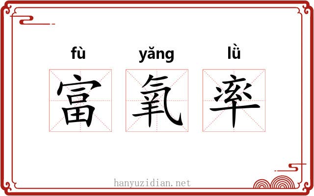 富氧率 富氧率