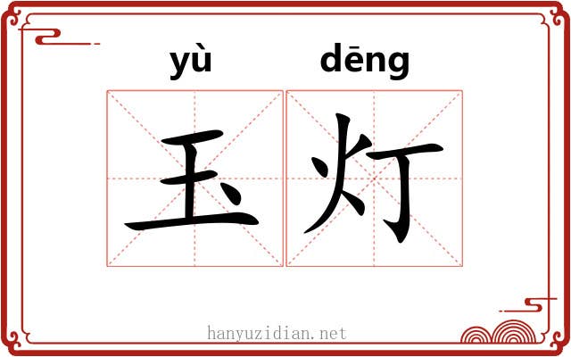 玉灯