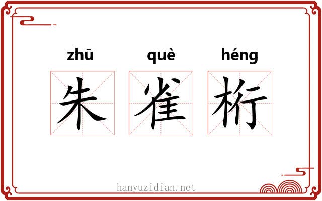 朱雀桁 朱雀桁