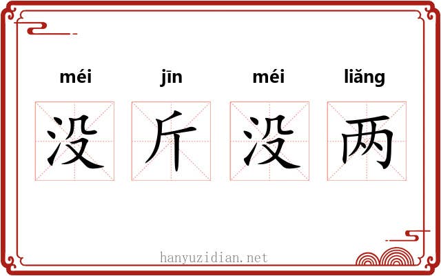 没斤没两 没斤没两