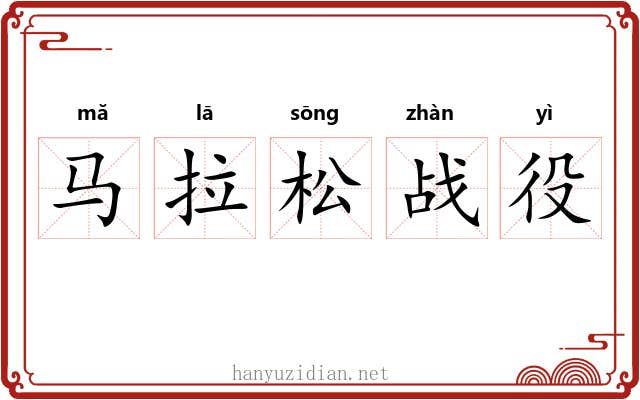 马拉松战役