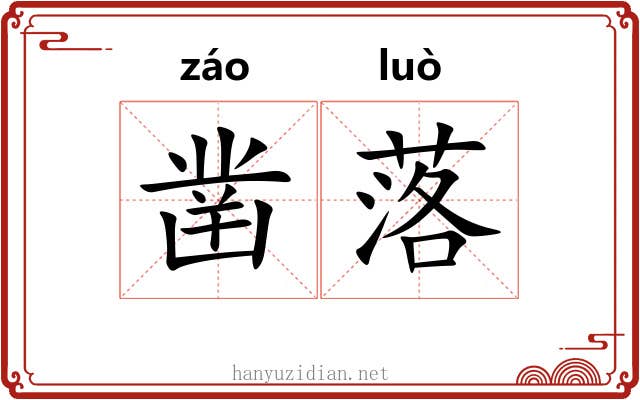 凿落 凿落