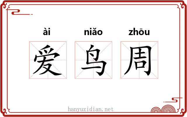 爱鸟周 爱鸟周