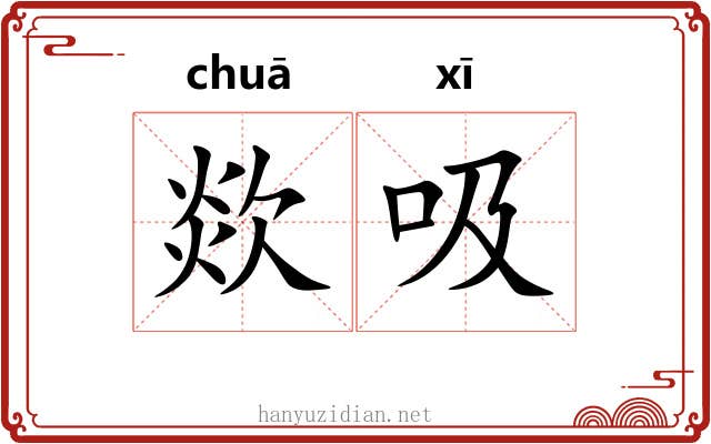 欻吸