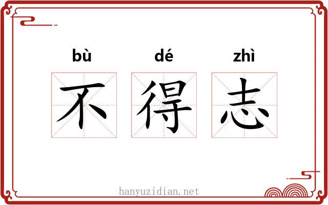 不得志 不得志
