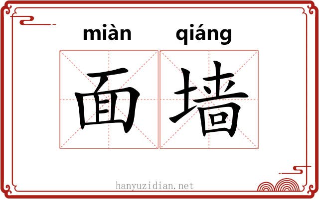 面墙 面墙
