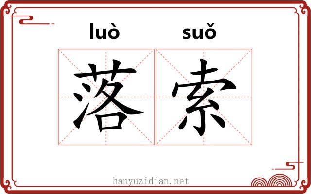 落索 落索
