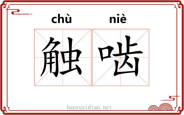 触啮