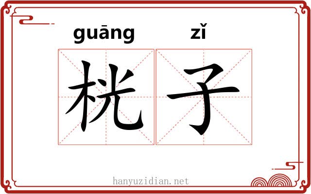 桄子 桄子