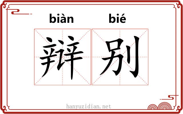 辩别