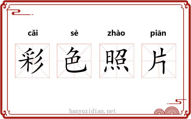 彩色照片 彩色照片