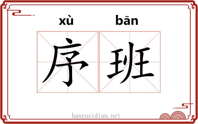 序班 序班
