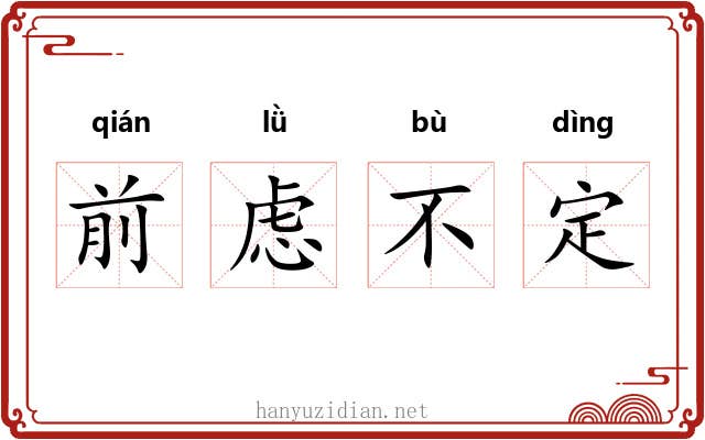 前虑不定