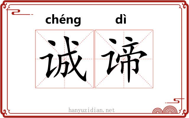 诚谛