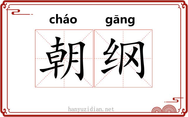 朝纲 朝纲