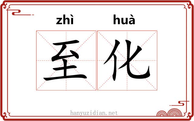 至化