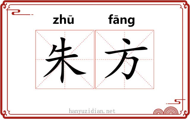 朱方 朱方