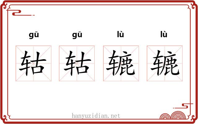 轱轱辘辘