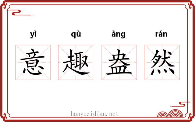 意趣盎然