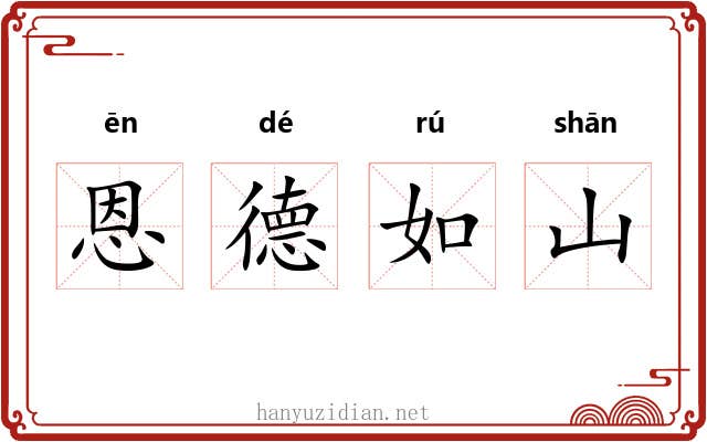 恩德如山