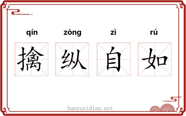 擒纵自如 擒纵自如