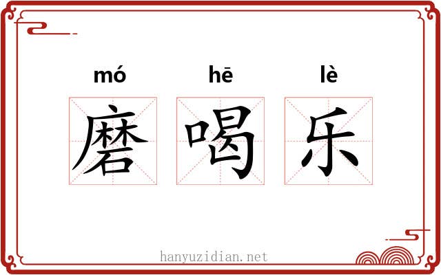 磨喝乐 磨喝乐