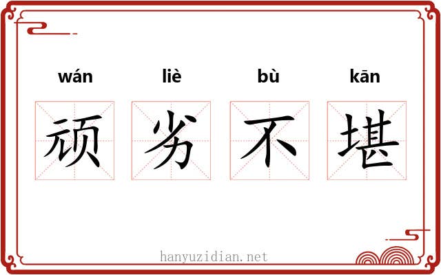 顽劣不堪 顽劣不堪