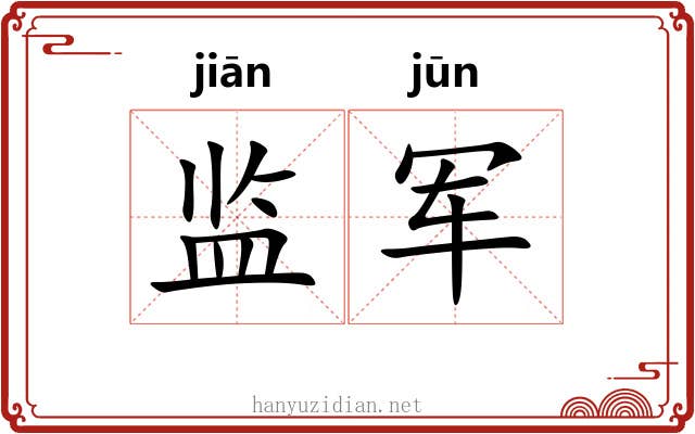 监军