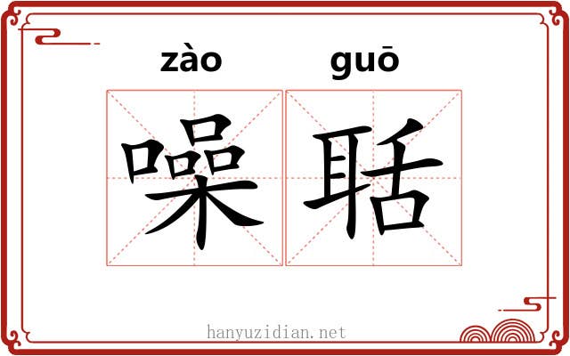 噪聒