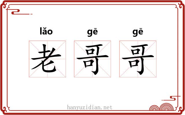 老哥哥 老哥哥