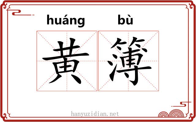 黄簿