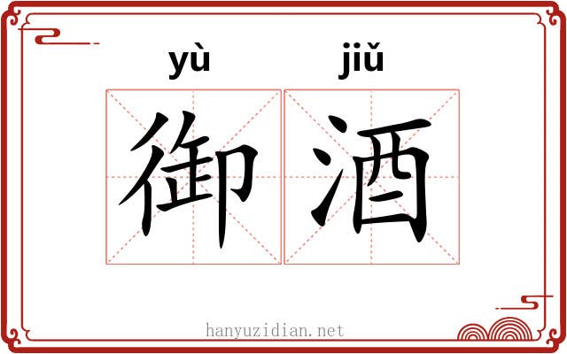 御酒