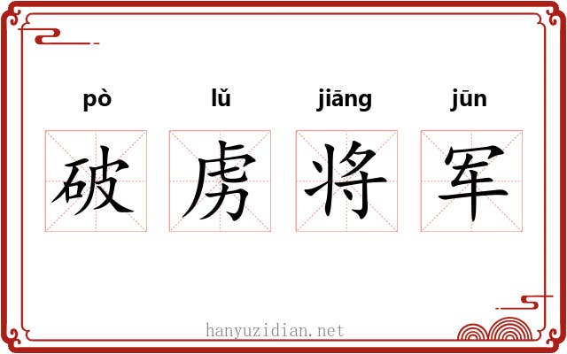 破虏将军 破虏将军