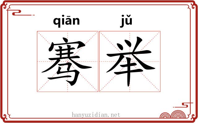 骞举 骞举
