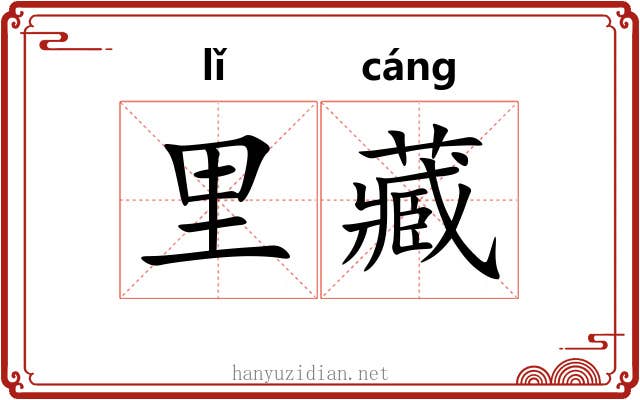 里藏
