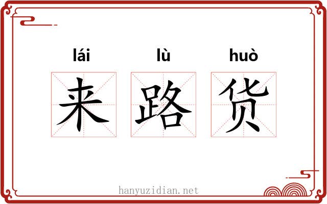 来路货 来路货