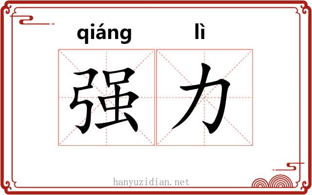 强力 强力